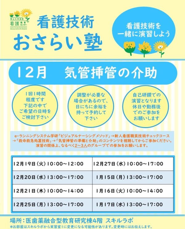 2023年度12月　看護技術おさらい塾＜気管挿管の介助＞